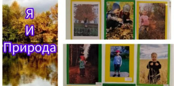 Фотовыставка «Я и природа» Фотовыставка «Я и природа».