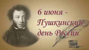 Пушкинский день в детском саду Пушкинский день в детском саду.