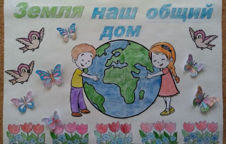 «Земля - наш общий дом» «Земля - наш общий дом».