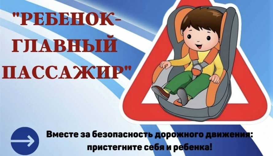 Ребенок - главный пассажир Ребенок - главный пассажир.