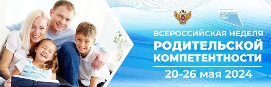 Всероссийская неделя родительской компетентности Всероссийская неделя родительской компетентности.