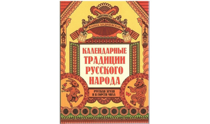 Книга о традициях русского народа Книга о традициях русского народа.